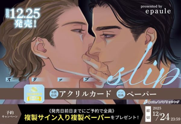 各店家特典版 日文漫畫 epaule 「slip 」*12/25發售! 日文漫畫,店家特典,epaule,slip