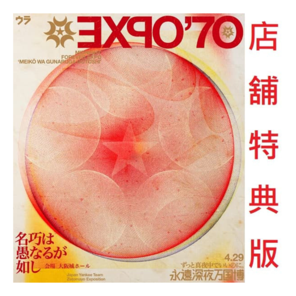 各店家特典版 永遠是深夜有多好。永遠深夜萬博「大巧若拙」Live 藍光BD  ずっと真夜中でいいのに。*9/17發售! 店家特典,永遠是深夜有多好,永遠深夜萬博,大巧若拙,Live,藍光,BD,ずっと真夜中でいいのに,永遠深夜万博,名巧は愚なるが如し