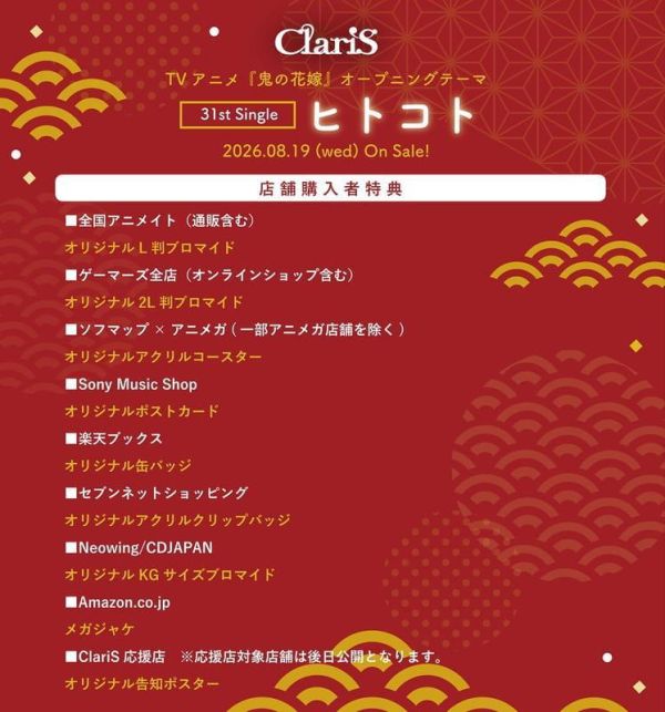 各店家特典版 鬼的新娘 OP「ヒトコト」ClariS 31st單曲*8/19發售! 店家特典,鬼的新娘,OP,ヒトコト,ClariS,31st,單曲,鬼の花嫁