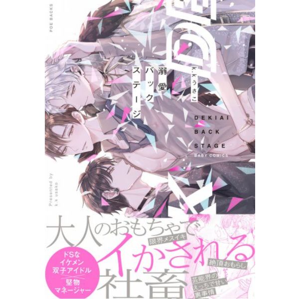 日文漫畫 k.kうさこ「 溺愛バックステージ」*7/23發售 溺愛バックステージ,k.kうさこ