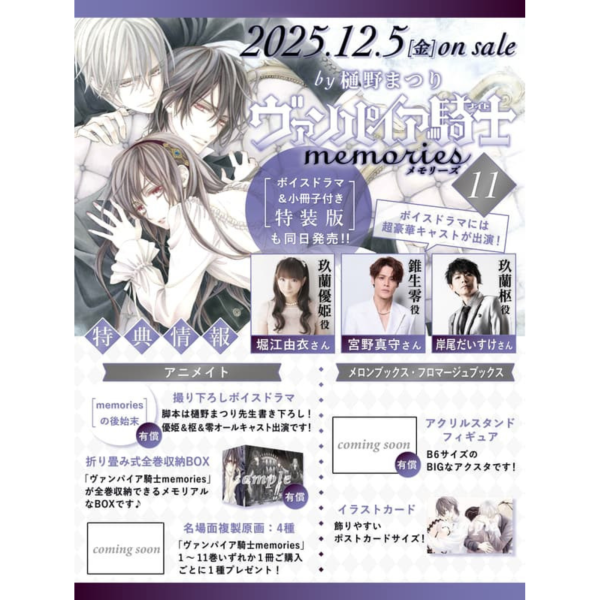 各店家特典版 日文漫畫 樋野茉理「吸血鬼騎士 memories (11)」完結*12/5發售! 日文漫畫,店家特典,樋野茉理,吸血鬼騎士,memories,ヴァンパイア騎士,ボイスドラマ,小冊子