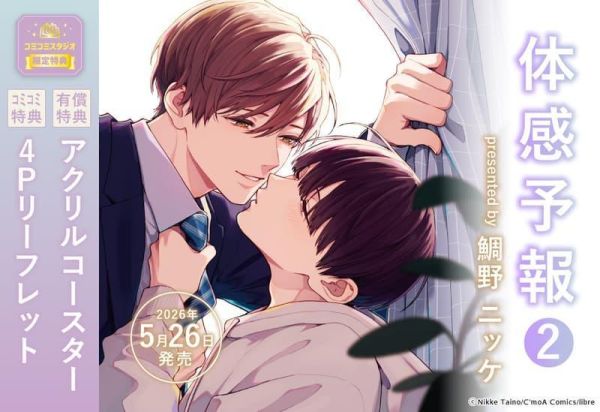 各店家特典版 日文漫畫 鯛野ニッケ「體感預報 体感予報 (2)」*5/26發售! 日文漫畫,店家特典,鯛野ニッケ,體感預報,体感予報