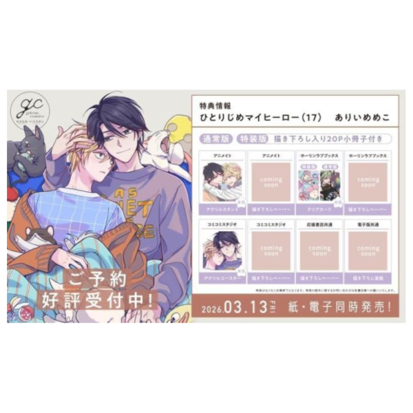 各店家特典版 日文漫畫 ありいめめこ「獨占我的英雄 ひとりじめマイヒーロー (17)」*3/13發售! ありいめめこ,獨占我的英雄,ひとりじめマイヒーロー,日文漫畫,店家特典