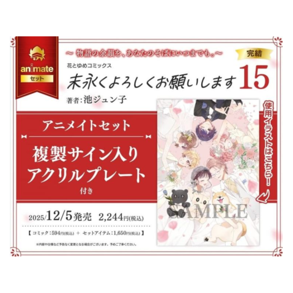 各店家特典版 日文漫畫 池ジュン子「以後也請多多指教 末永くよろしくお願いします (15)」完結*12/5發售 日文漫畫,店家特典,池ジュン子,以後也請多多指教,末永くよろしくお願いします