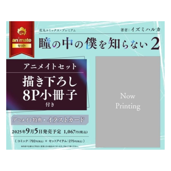 各店家特典版 日文漫畫 イズミハルカ「瞳の中の僕を知らない (2)」*9/5發售 日文漫畫,特典,イズミハルカ,瞳の中の僕を知らない
