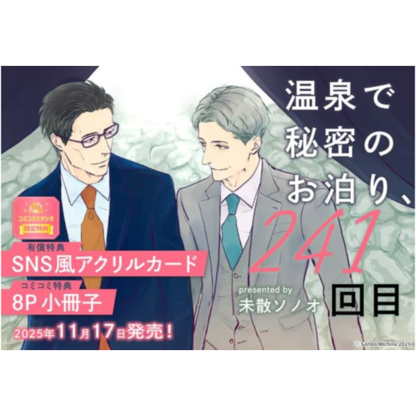 各店家特典版 日文漫畫 未散ソノオ「温泉で秘密のお泊り、241回目 (1)」*11/17發售! 日文漫畫,店家特典,未散ソノオ,温泉で秘密のお泊り,241回目