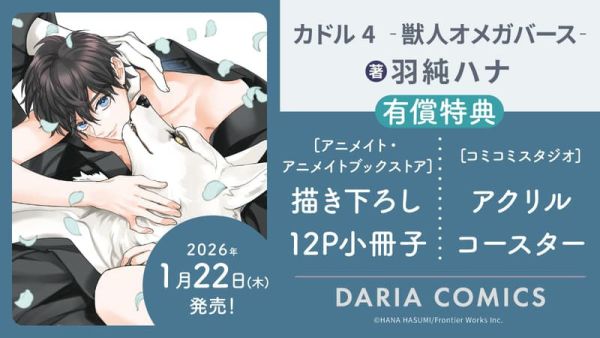 各店家特典版 日文漫畫 羽純ハナ「獸人雙胞胎與少年Ω的條件婚約 (4) カドル ‐獣人オメガバース‐」完結*1/22發售! 日文漫畫,店家特典,羽純ハナ,獸人雙胞胎與少年Ω的條件婚約,カドル,獣人オメガバース