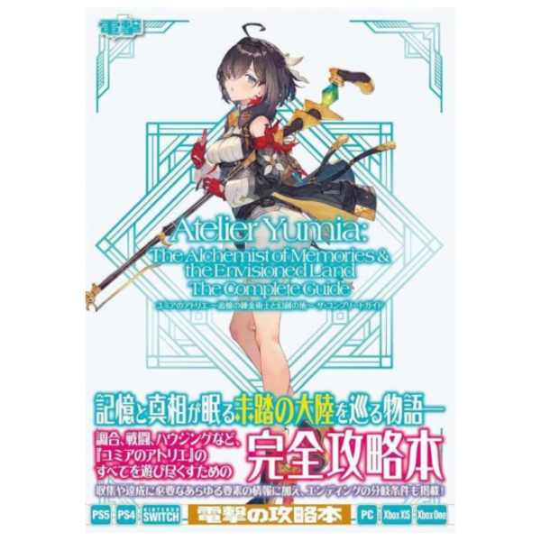優米雅的鍊金工房~追憶之鍊金術士與幻創之地~The Complete Guide*5/26發售! 優米雅的鍊金工房,追憶之鍊金術士與幻創之地,The Complete Guide,
 ユミアのアトリエ,追憶の錬金術士と幻創の地,コンプリート,ガイド