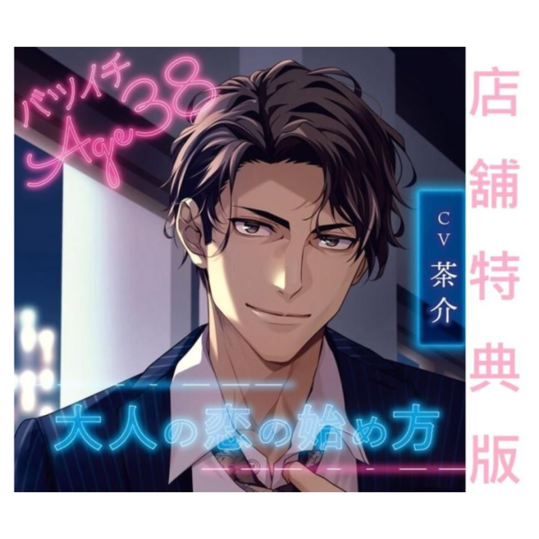 各店家特典版 情境CD バツイチ Age38 大人の恋の始め方 CV:茶介 *7/25發售! 店家特典,情境CD,バツイチ,Age38,大人の恋の始め方,茶介,ドラマCD