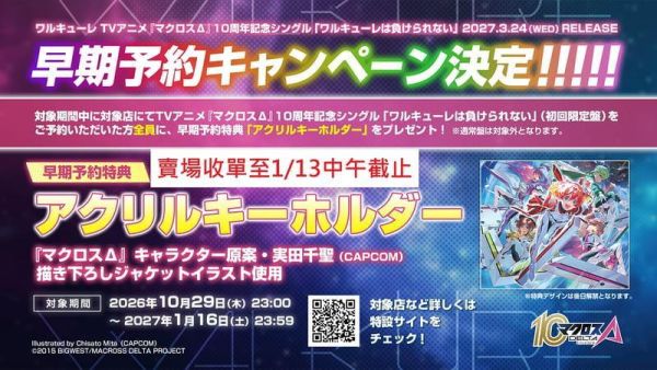 各店家特典版 超時空要塞Δ 10周年紀念單曲「ワルキューレは負けられない」女武神 *3/24發售! 0114 マクロス,10周年記念シングル,超時空要塞,10周年紀念單曲,ワルキューレは負けられない,女武神