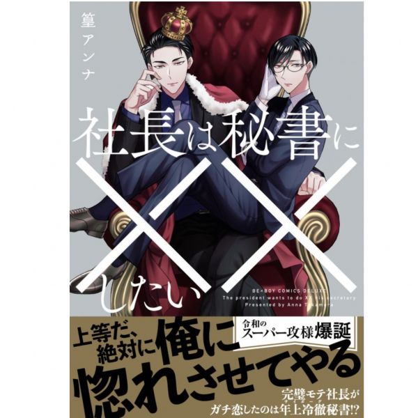日文漫畫 篁アンナ「社長は秘書に××したい」*11/10發售! 社長は秘書に××したい,篁アンナ