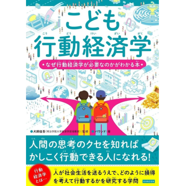 兒童行為經濟學 こども行動経済学 なぜ行動経済学が必要なのかがわかる本 行為經濟學,こども行動経済学,なぜ行動経済学が必要なのかがわかる本