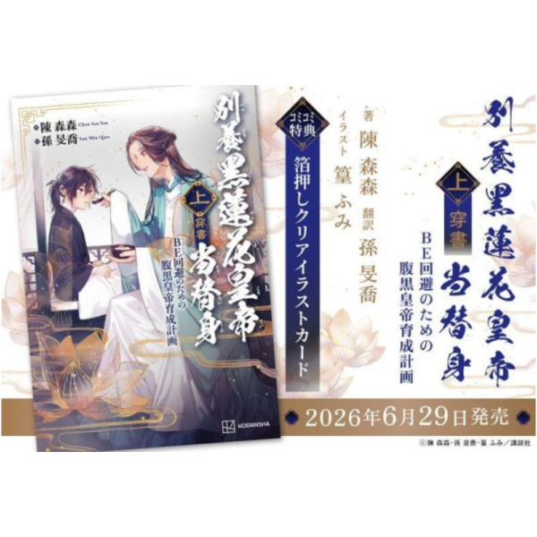 各店家特典版 日文翻譯小說 陳森森「別養黑蓮花皇帝當替身 (上) BE回避のための腹黒皇帝育成計画」*6/29發售! 日文,翻譯,小說,店家特典,陳森森,別養黑蓮花皇帝當替身,BE回避のための腹黒皇帝育成計画,別養黒蓮花皇帝当替身