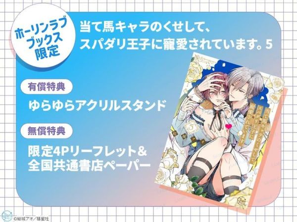 各店家特典版 日文漫畫 結城アオ「明明只是個砲灰角色，卻受到完美王子的寵愛。当て馬キャラのくせして (5)」*5/18發售! 日文漫畫,店家特典,結城アオ,明明只是個砲灰角色,卻受到完美王子的寵愛,当て馬キャラのくせして,当て馬キャラのくせして,スパダリ王子に寵愛されています