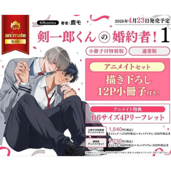 各店家特典版 日文漫畫 鹿モ「剣一郎くんの婚約者! (1)」*4/23發售! 日文漫畫,店家特典,鹿モ,剣一郎くんの婚約者