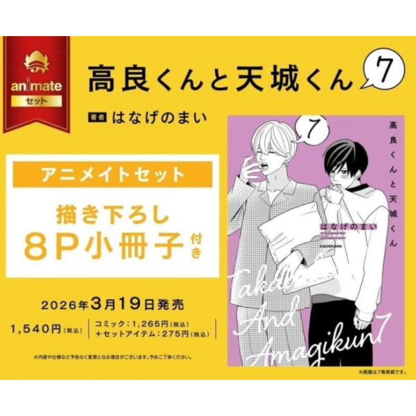 各店家特典版 日文漫畫 はなげのまい「高良同學與天城同學 高良くんと天城くん (7*3/19發售! 日文漫畫,店家特典,はなげのまい,高良同學與天城同學,高良くんと天城くん