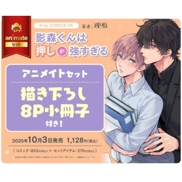 各店家特典版 日文漫畫 理原「影森くんは押しが強すぎる」*10/3發售! 日文漫畫,店家特典,理原,影森くんは押しが強すぎる