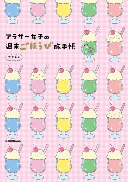 30歲左右女性的自我犒賞旅行手帳 アラサー女子の週末ごほうび旅手帳 やまもも監修 *2/20發售! 30歲左右女性的自我犒賞旅行手帳,アラサー女子の週末ごほうび旅手帳,やまもも監修