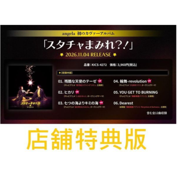 各店家特典版 angela 動畫主題歌翻唱專輯「スタチャまみれ?!」*11/4發售!0911 angela,動畫主題歌翻唱專輯,スタチャまみれ?!
