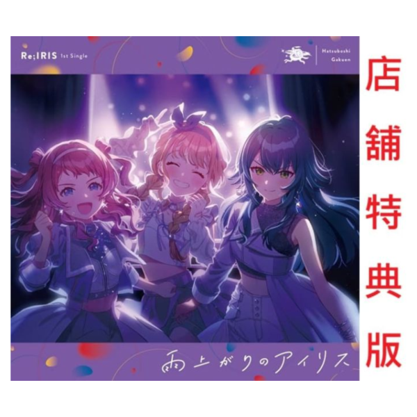 各店家特典版 學園偶像大師 初星學園 Re;IRIS 1st單曲「雨上がりのアイリス」咲季 手毬 ことね*11/19發售! 店家特典版,學園偶像大師,初星學園,Re;IRIS,1st,單曲,雨上がりのアイリス,咲季,手毬,ことね,学園アイドルマスター,初星学園