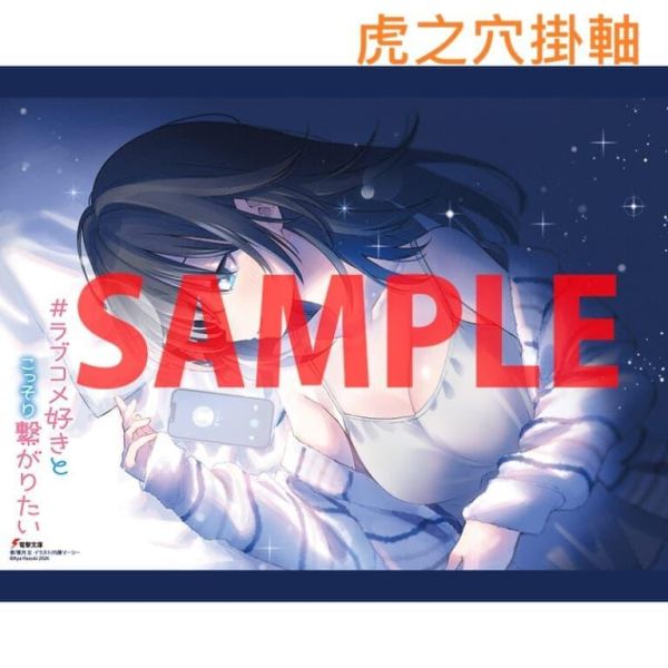 各店家特典版 日文小說 葉月文「#ラブコメ好きとこっそり繋がりたい 」*7/10發售! 日文小說,店家特典,葉月文,#ラブコメ好きとこっそり繋がりたい