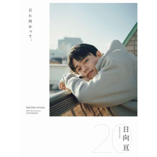 日向亘  寫真書「日に向かって、」寫真集*9/12發售! 日向亘,寫真集,写真集,日に向かって