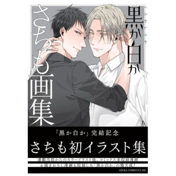 さちも 黑或白  黒か白か 完結紀念畫冊 初畫集 *9/1發售! さちも,黑或白,黒か白か,完結,紀念,畫冊,畫集,画集