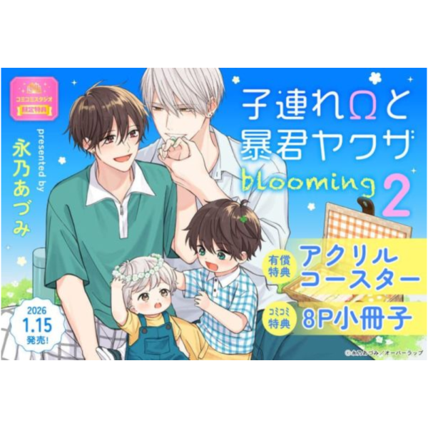 各店家特典版 日文漫畫 永乃あづみ「帶子Ω與暴君黑道 blooming 子連れΩと暴君ヤクザ (2)」*1/15發售! 日文漫畫,店家特典,永乃あづみ,帶子Ω與暴君黑道,blooming,子連れΩと暴君ヤクザ
