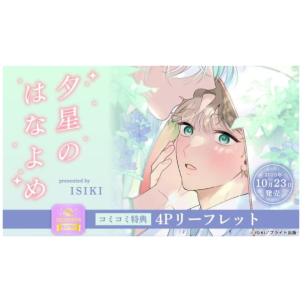 各店家特典版 日文漫畫 ISIKI「夕星のはなよめ 」*10/23發售! 日文漫畫,店家特典,ISIKI,夕星のはなよめ