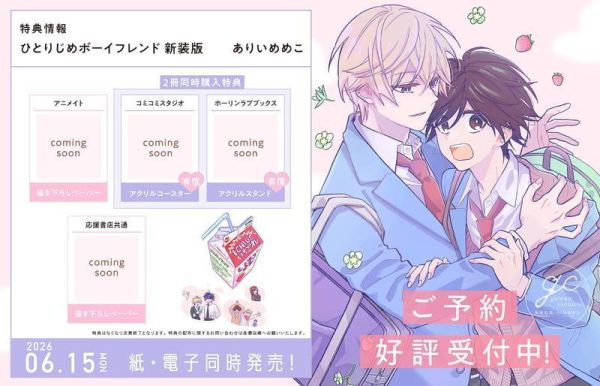 各店家特典版 日文漫畫 ありいめめこ「獨占男友  ひとりじめボーイフレンド」Re 新裝版*6/15發售! 日文漫畫,店家特典,ありいめめこ,獨占男友,ひとりじめボーイフレンド,新裝版