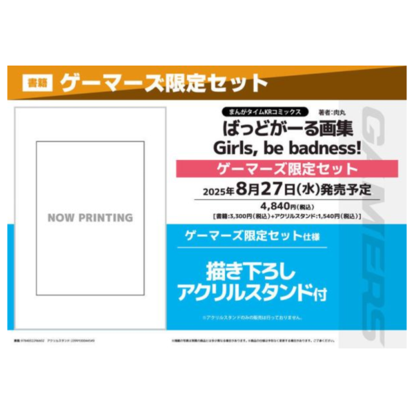 各店家特典版 肉丸 畫集「ばっどがーる画集 Girls, be badness!」畫冊*8/27發售! 店家特典,肉丸,畫集,ばっどがーる,画集,Girls, be badness,畫冊