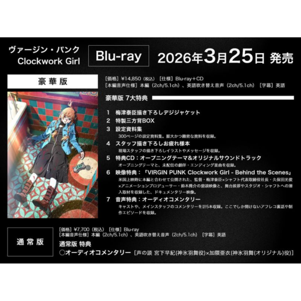 各店家特典版 純潔龐克 發條少女 藍光BD 豪華版 通常版 梅津泰臣*3/16發售! 純潔龐克,發條少女,藍光BD,豪華版,通常版,梅津泰臣,ヴァージン・パンク,Clockwork Girl