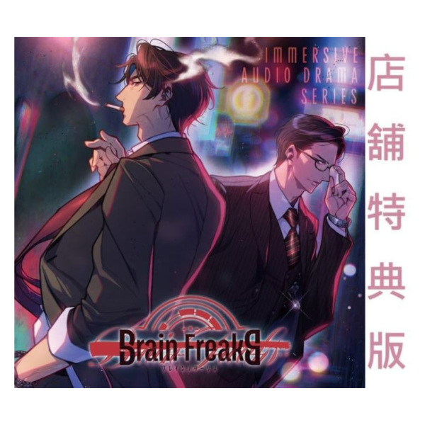 各店家特典版 廣播劇CD「Brain Freaks」子安武人 原作&腳本 *5/1發售! 店家特典,廣播劇,CD,Brain Freaks,子安武人,原作,腳本,ブレインフリークス,ドラマCD