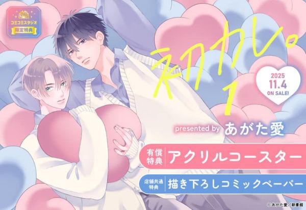 各店家特典版 日文漫畫 あがた愛「初カレ。 (1)」*11/4發售 日文漫畫,店家特典,あがた愛,初カレ