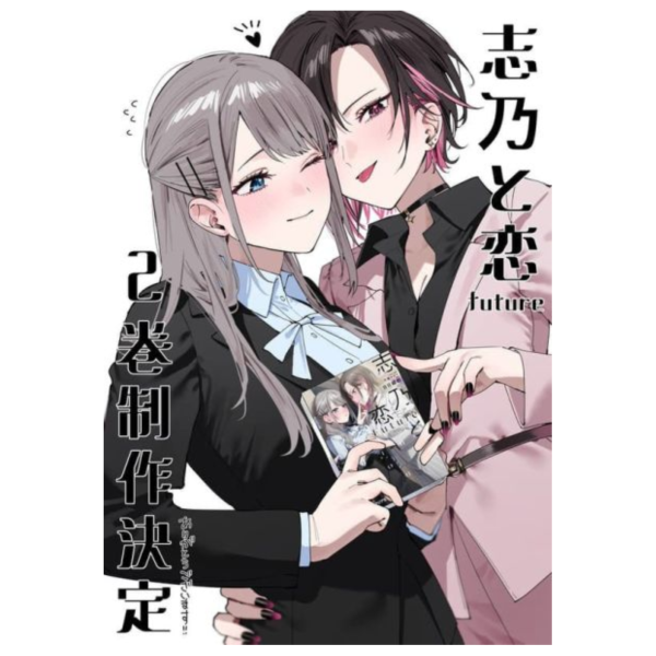 各店家特典版 日文小說 日日綴郎 千種みのり「志乃與戀 志乃と恋 Future (2)」*10/18發售 日文小說,特典,日日綴郎,千種みのり,志乃與戀,志乃と恋,Future