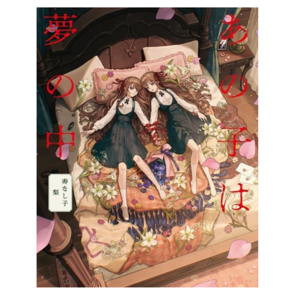 寿なし子 梨 初作品集 「あの子は夢の中」 *3/12發售! 寿なし子,梨,作品集,あの子は夢の中