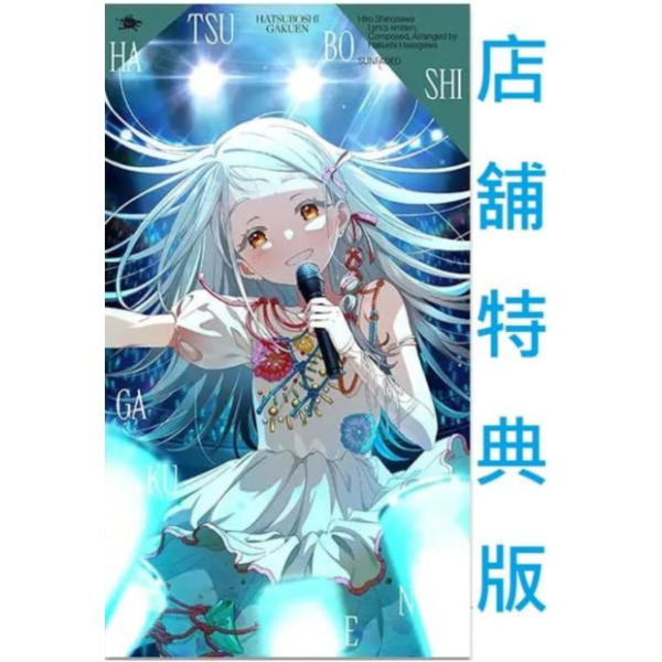 各店家特典版 學園偶像大師 初星學園 篠澤廣 3rd單曲「サンフェーデッド」*1/28發售! 店家特典,學園偶像大師,初星學園,篠澤廣,3rd,單曲,サンフェーデッド,学園アイドルマスター,初星学園,篠澤広