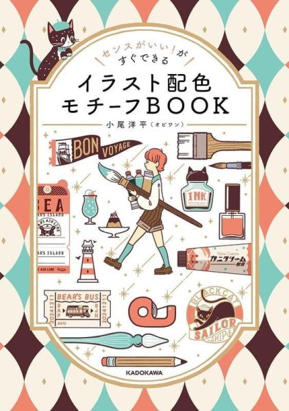 小尾洋平 插畫配色概念書 センスがいい!がすぐできる イラスト配色モチーフBOOK *4/21發售! 小尾洋平,插畫,配色,概念書,センスがいい,がすぐできる,イラスト配色モチーフ