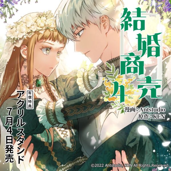 各店家特典版 韓漫日文版 KEN「婚姻這門生意 婚姻買賣 結婚商売 (4)」 *7/4發售! 韓漫日文版,melonbooks,限定版,KEN,婚姻這門生意,結婚商売,婚姻買賣