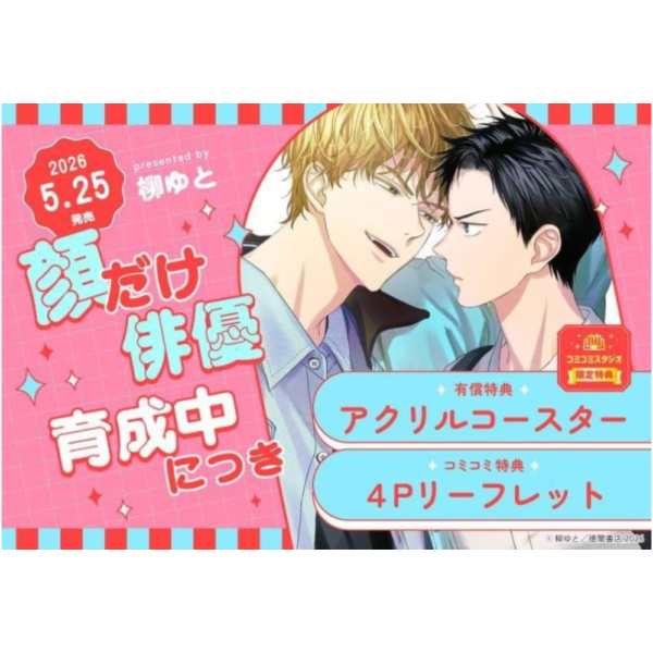 各店家特典版 日文漫畫 柳ゆと「顔だけ俳優、育成中につき」*5/25發售! 日文漫畫,店家特典,柳ゆと,顔だけ俳優,育成中につき