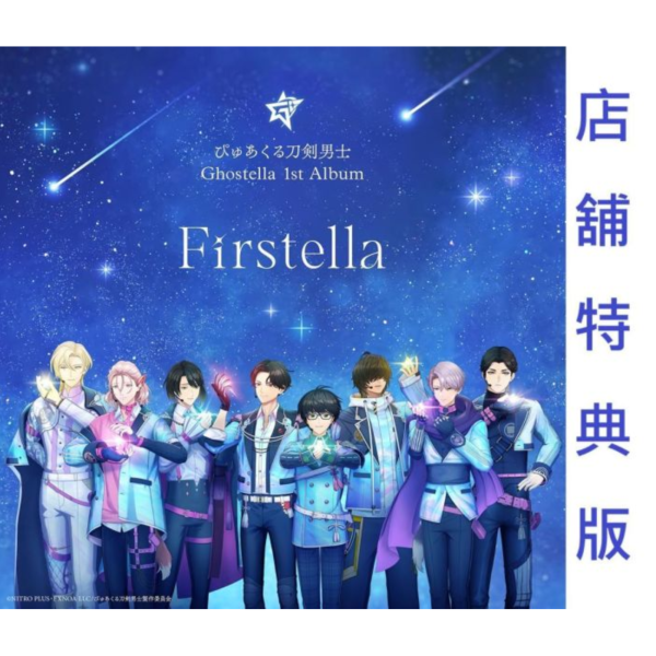 各店家特典版 刀劍亂舞 PureCool刀劍男士 Ghostella 1st專輯「Firstella」早期0814截止 *10/16發售! 刀劍亂舞,PureCool刀劍男士,Ghostella,1st專輯,Firstella,ぴゅあくる刀剣男士,刀剣乱舞