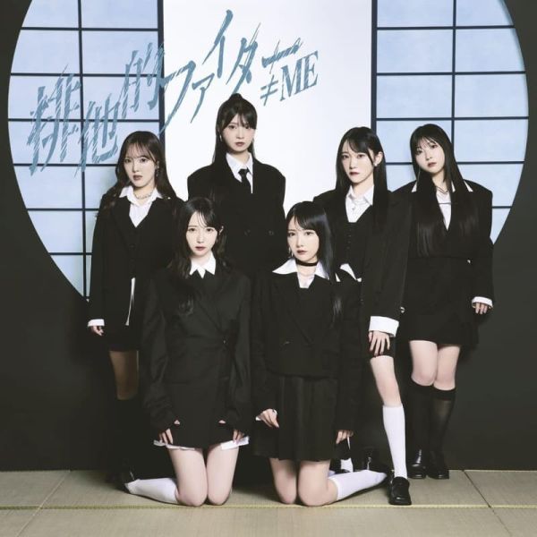 ≠ME 11th單曲 「排他的ファイター」  TYPE A~C *12/10發售! ≠ME,11th,單曲,排他的ファイター