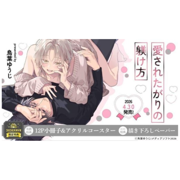 各店家特典版 日文漫畫 鳥葉ゆうじ「愛されたがりの躾け方」*4/30發售! 日文漫畫,店家特典,鳥葉ゆうじ,愛されたがりの躾け方