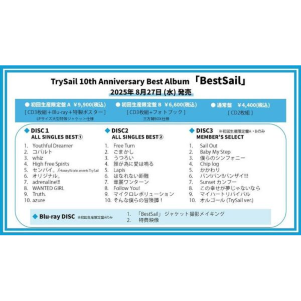 TrySail 10周年 Best專輯 「BestSail」初回盤A 附BD+海報/初回盤B 附寫真書/通常盤*8/27發售 TrySail,10周年,專輯,BestSail,初回盤, 通常盤