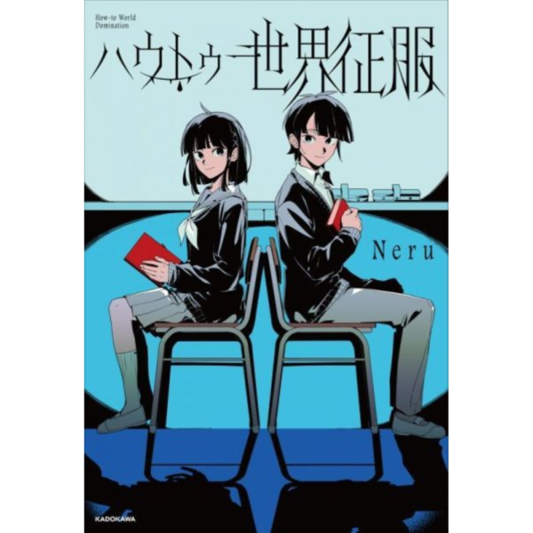日文自傳 隨筆集 Neru「How to 世界征服 ハウトゥー世界征服」 *11/18發售! 日文自傳,Neru,How to 世界征服,ハウトゥー世界征服,隨筆集,How To World Domination,VOCALOID