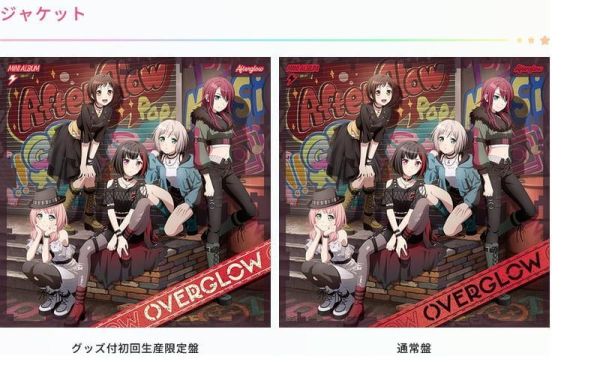 各店家特典版 Afterglow 迷你專輯「OVERGLOW」BanG Dream! *2/10發售!1127 BanG Dream!,Afterglow,迷你專輯,OVERGLOW