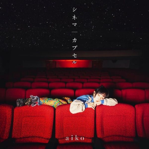啟示錄飯店 ED收錄單曲「シネマ／カプセル」aiko 通常盤 初回盤A 初回盤B *4/30發售! 啟示錄飯店,ED,收錄,單曲,シネマ,カプセル,aiko,通常盤,初回盤,A ,B アポカリプスホテル,初回限定,仕様盤