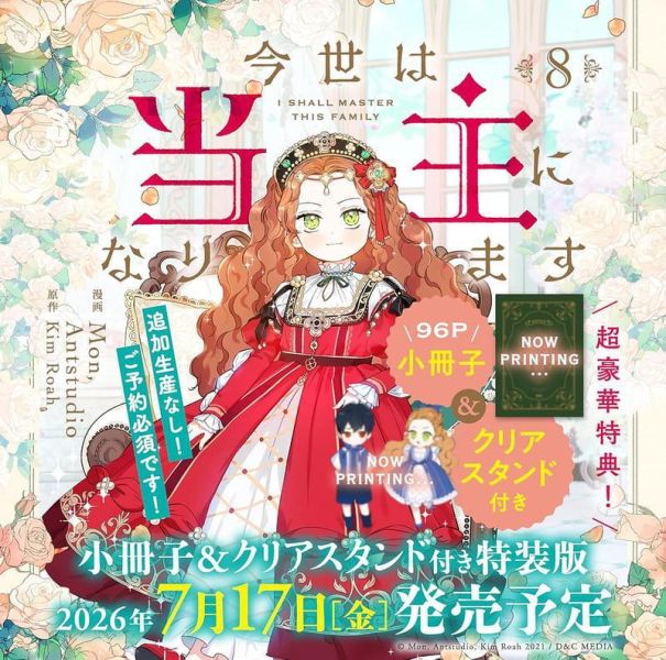 各店家特典版 韓漫日文版 Mon「今生我來當家主 今世は当主になります (8)」通常版 特裝版*7/17發售! 店家特典,韓漫日文版,Mon,今生我來當家主,今世は当主になります,特裝版