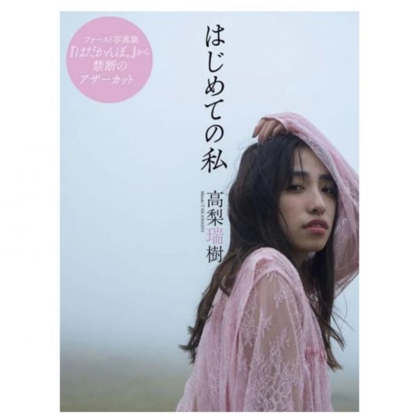 高梨瑞樹 1st寫真集「はだかんぼ。」 高梨瑞樹,はだかんぼ