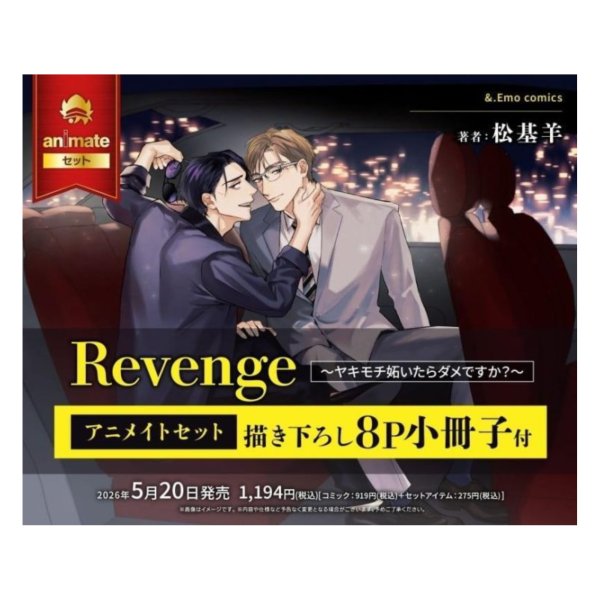 各店家特典版 日文漫畫 松基羊「Revenge~ヤキモチ妬いたらダメですか?~」*5/20發售! 日文漫畫,店家特典,松基羊,Revenge,ヤキモチ妬いたらダメですか